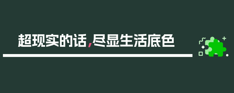 超现实的话，尽显生活底色