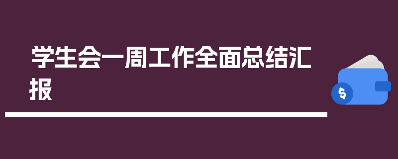 学生会一周工作全面总结汇报