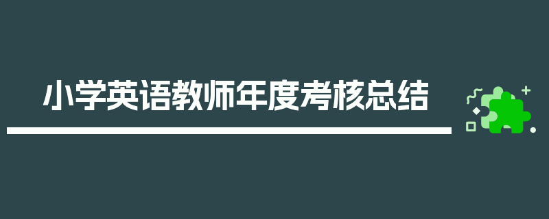 小学英语教师年度考核总结