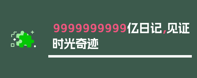 9999999999亿日记，见证时光奇迹