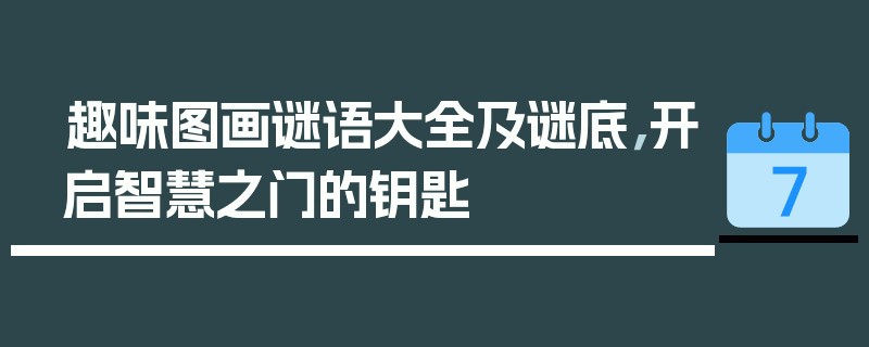 趣味图画谜语大全及谜底，开启智慧之门的钥匙