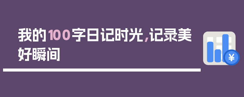 我的100字日记时光，记录美好瞬间