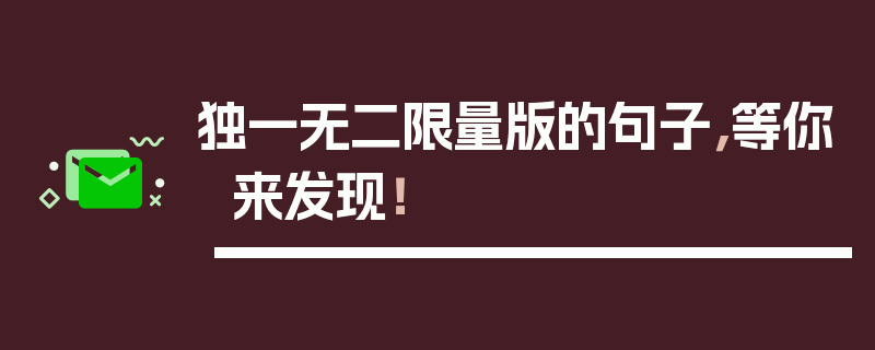 独一无二限量版的句子，等你来发现！