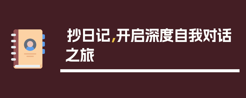 抄日记，开启深度自我对话之旅