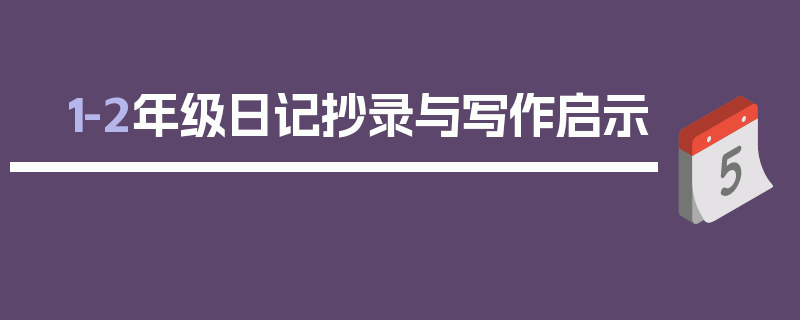 1-2年级日记抄录与写作启示