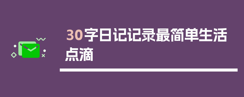 30字日记记录最简单生活点滴