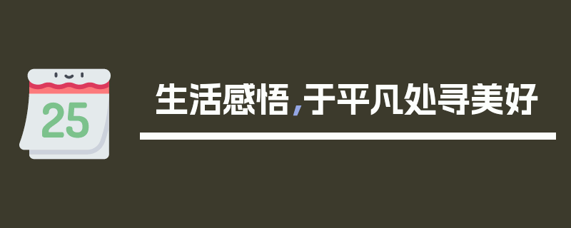 生活感悟，于平凡处寻美好