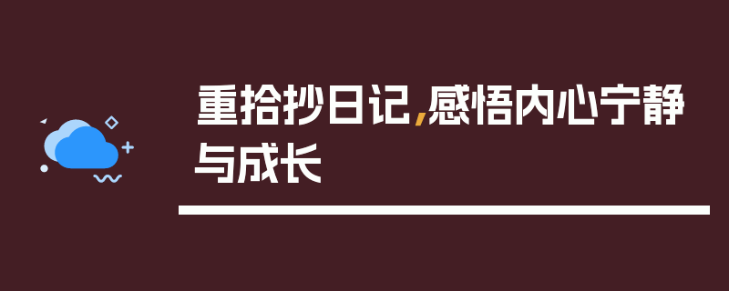 重拾抄日记，感悟内心宁静与成长
