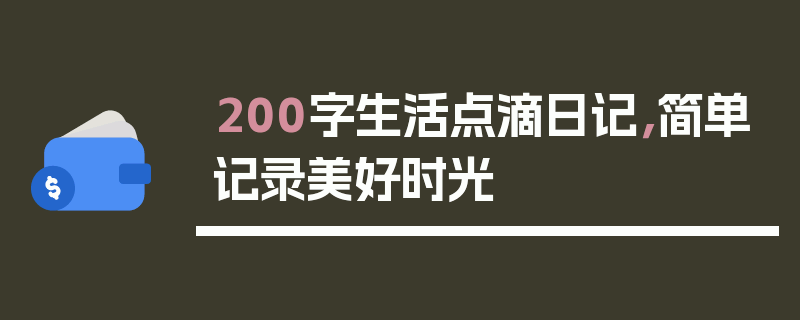 200字生活点滴日记，简单记录美好时光