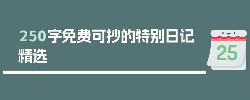 250字免费可抄的特别日记精选