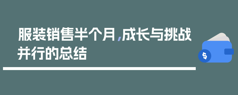 服装销售半个月，成长与挑战并行的总结