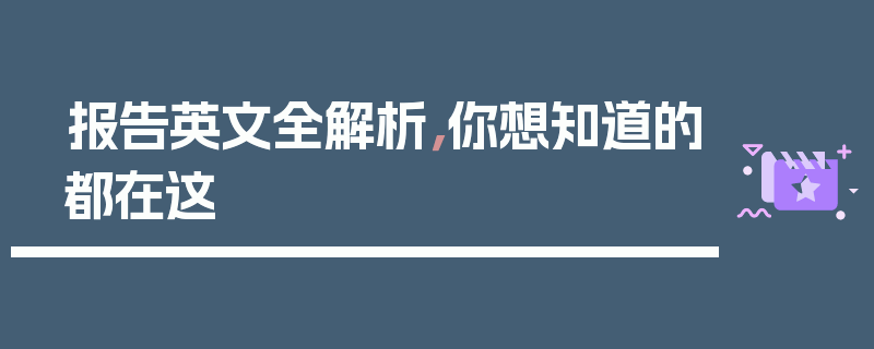 报告英文全解析，你想知道的都在这