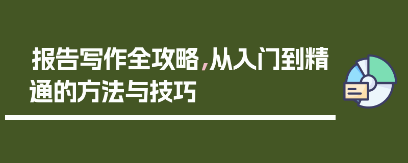 报告写作全攻略，从入门到精通的方法与技巧