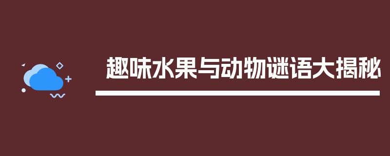 趣味水果与动物谜语大揭秘
