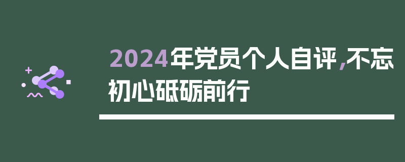 2024年党员个人自评，不忘初心砥砺前行