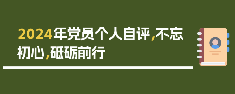2024年党员个人自评，不忘初心，砥砺前行