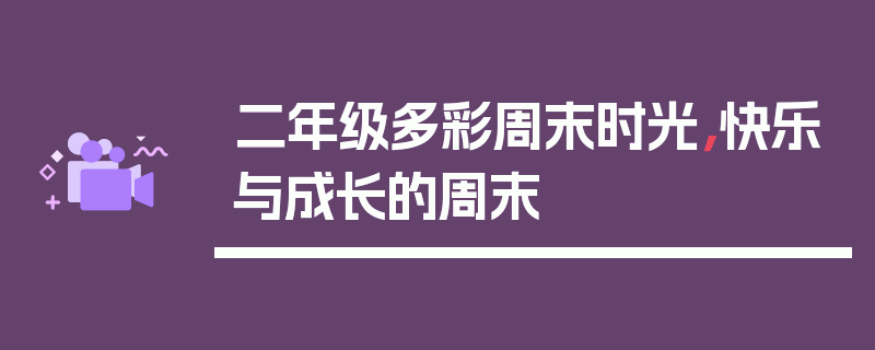 二年级多彩周末时光，快乐与成长的周末