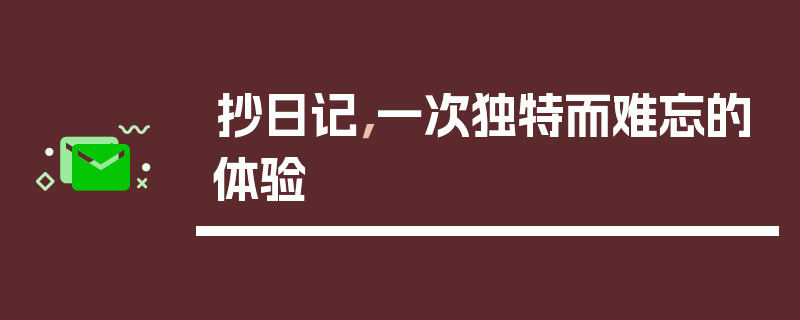 抄日记，一次独特而难忘的体验