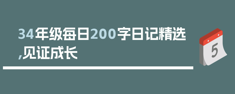 34年级每日200字日记精选，见证成长