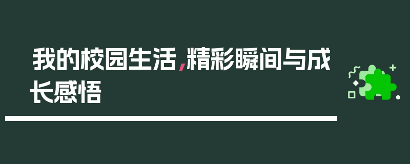 我的校园生活，精彩瞬间与成长感悟