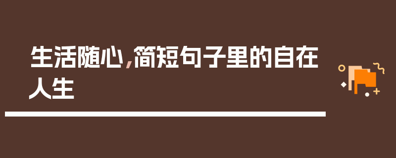 生活随心，简短句子里的自在人生