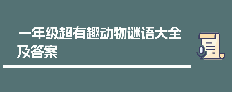 一年级超有趣动物谜语大全及答案