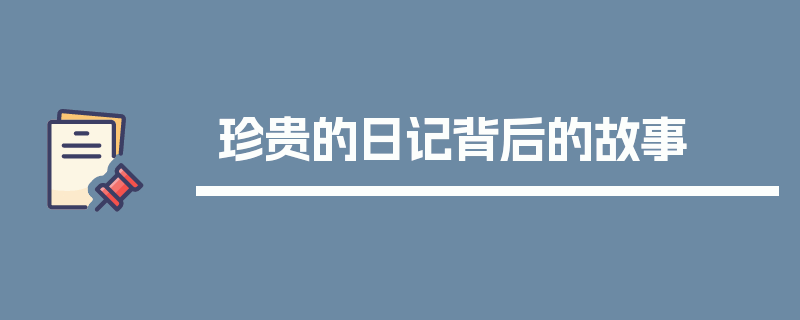珍贵的日记背后的故事