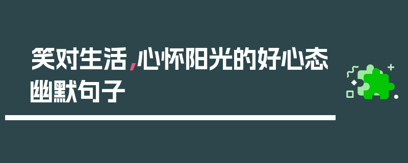 笑对生活，心怀阳光的好心态幽默句子