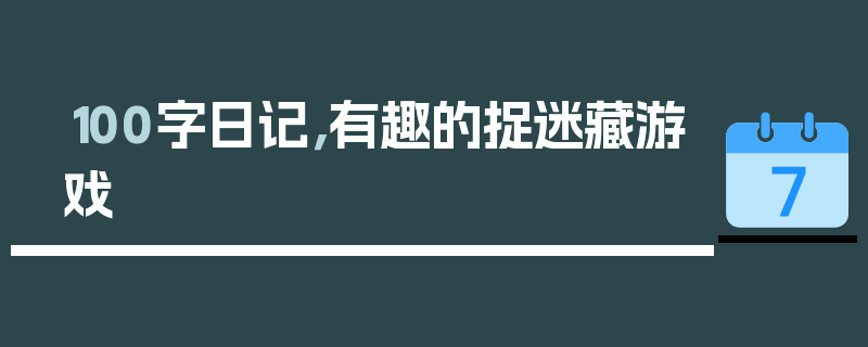 100字日记，有趣的捉迷藏游戏