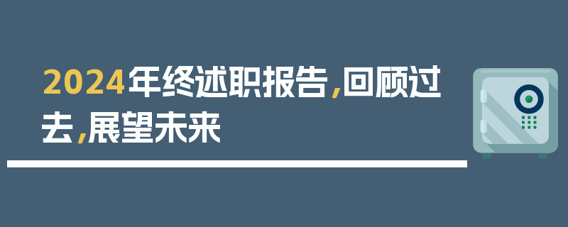 2024年终述职报告，回顾过去，展望未来