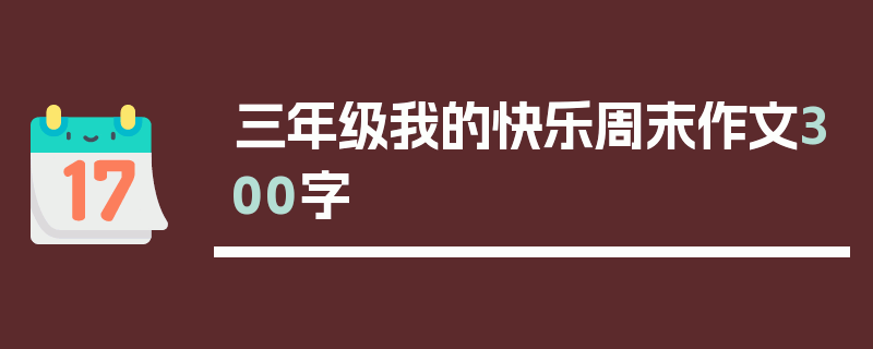 三年级我的快乐周末作文300字