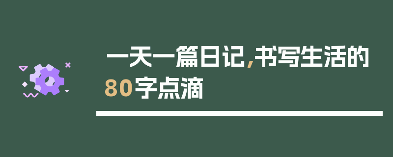 一天一篇日记，书写生活的80字点滴