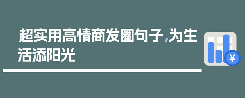 超实用高情商发圈句子，为生活添阳光
