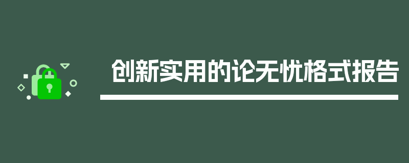 创新实用的论无忧格式报告