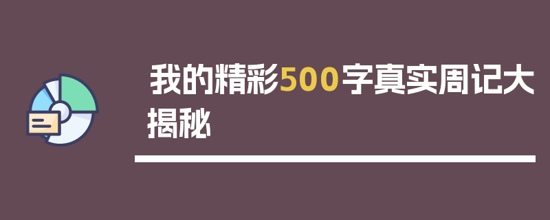 我的精彩500字真实周记大揭秘