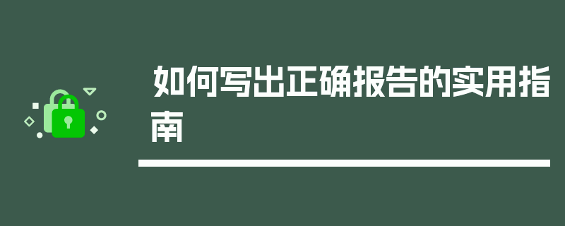 如何写出正确报告的实用指南
