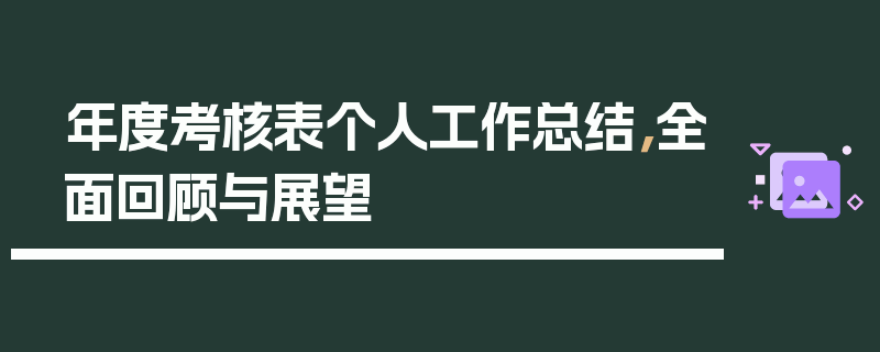 年度考核表个人工作总结，全面回顾与展望
