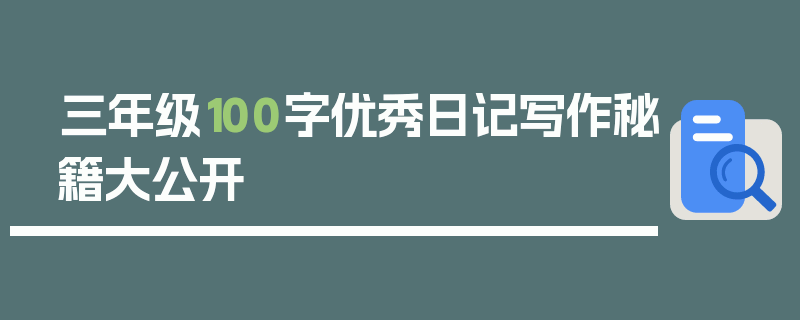 三年级100字优秀日记写作秘籍大公开