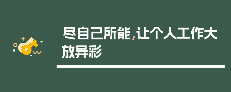 尽自己所能，让个人工作大放异彩