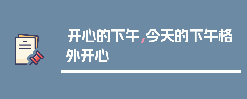 开心的下午，今天的下午格外开心