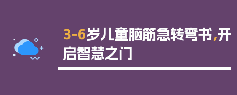 3-6岁儿童脑筋急转弯书，开启智慧之门