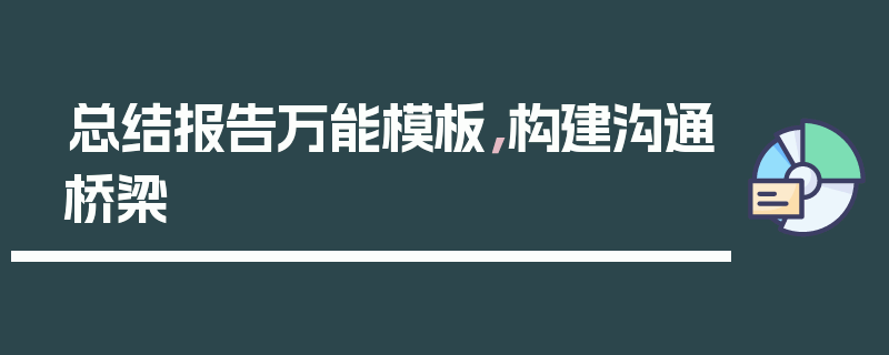 总结报告万能模板，构建沟通桥梁