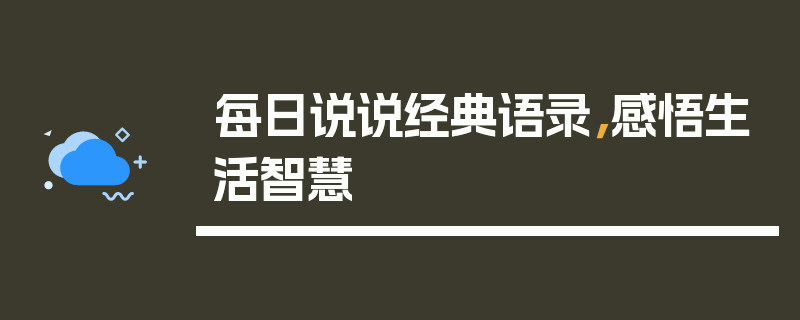 每日说说经典语录，感悟生活智慧
