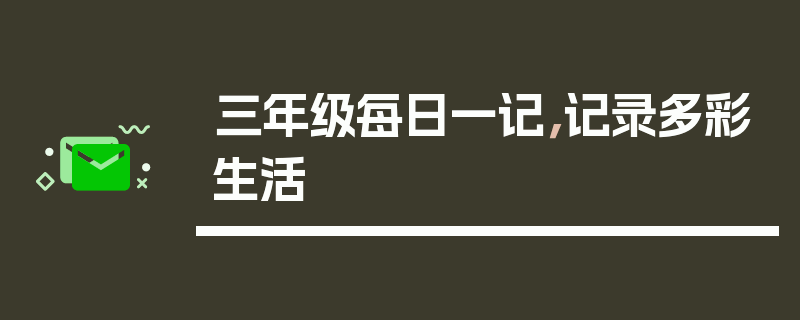 三年级每日一记，记录多彩生活