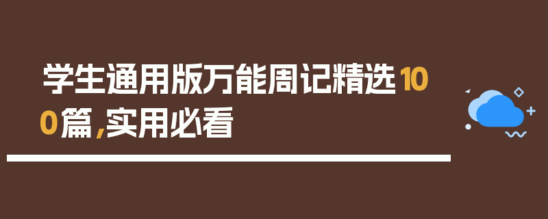 学生通用版万能周记精选100篇，实用必看