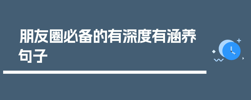 朋友圈必备的有深度有涵养句子