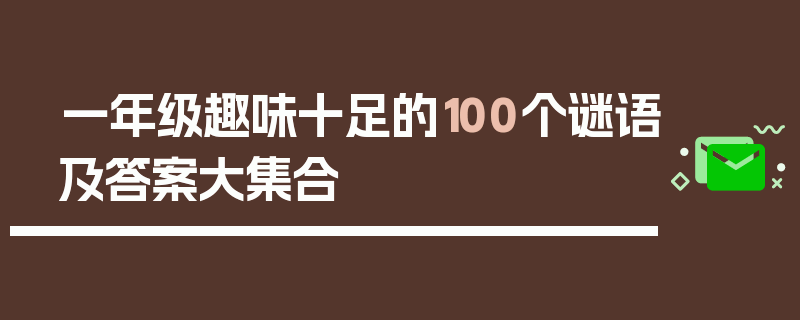 一年级趣味十足的100个谜语及答案大集合