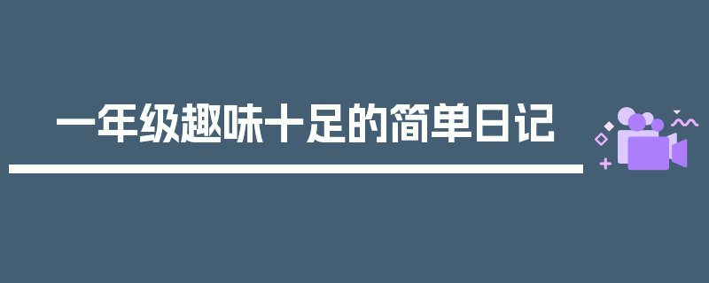 一年级趣味十足的简单日记