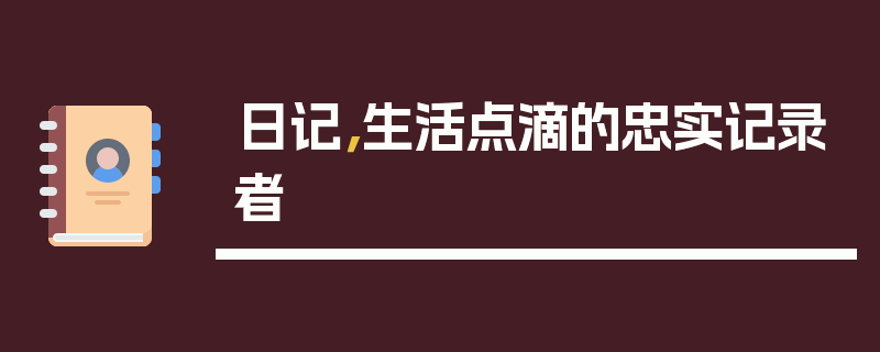 日记，生活点滴的忠实记录者