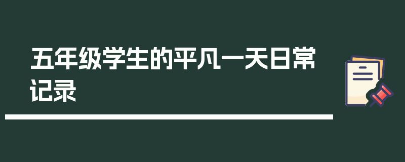 五年级学生的平凡一天日常记录